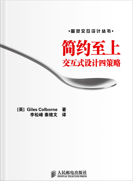 简约至上-交互式设计四策略书籍排版设计（国际知名交互式设计专家科尔伯恩力作）