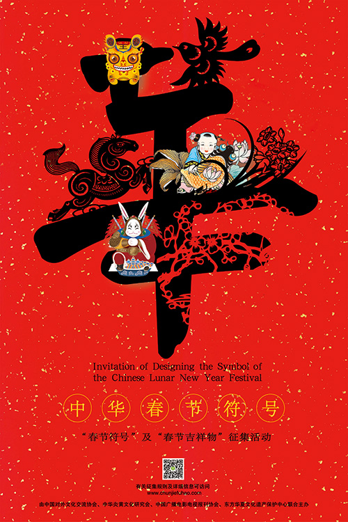 中华“春节符号”标志及“春节吉祥物”全球作品征集活动公告