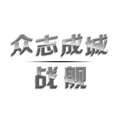 上海家安商务咨询“众志成城”、“战舰”发泡胶罐体外包装箱设计