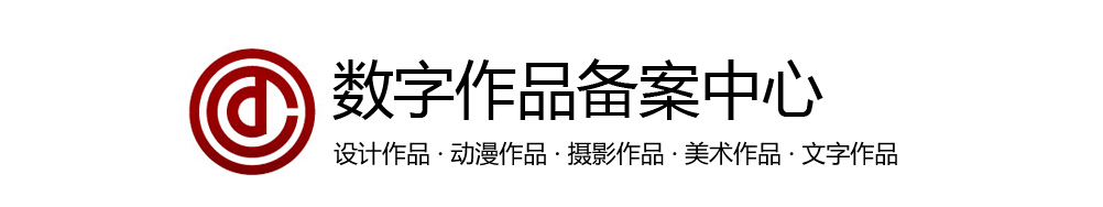 中国原创作品保护中心标识征集采用稿评审现场细节回顾及征集入围作品展示