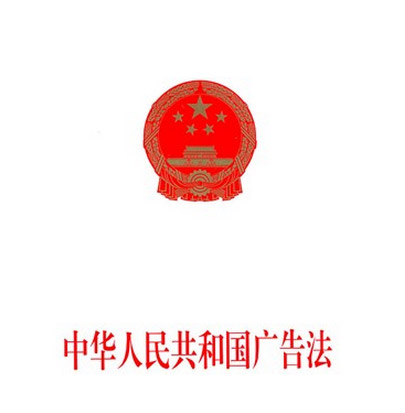 关于规范声讯服务广告与加强五种医疗器械产品广告管理的通知