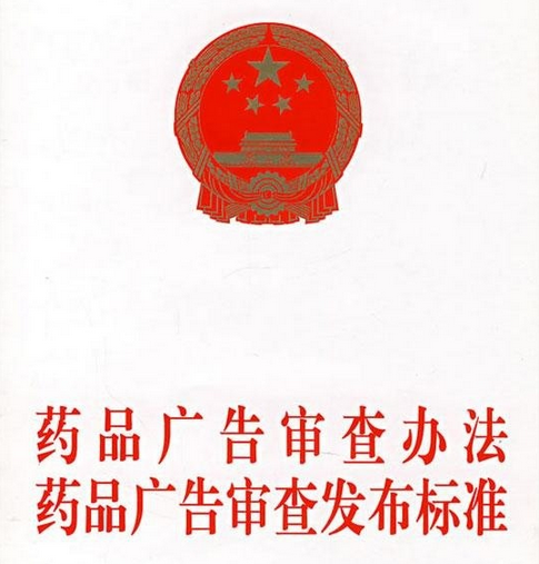 药品广告审查发布标准