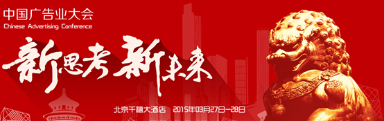 破困局,谋发展,广告品牌经营策略2015中国广告业大会会议内容介绍-上海设计公司官方新闻特供