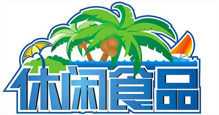 休闲零食、肉制品等食品企业如何做好品牌策划凸显商品优势及安全食品广告设计语与精彩宣传语