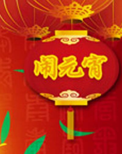 2015上海大红大紫系列新年元宵节公司活动庆典与商场促销宣传海报设计