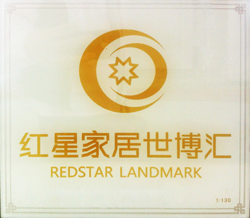 红星美凯龙又一新作浦江镇浦星公路与联航路“红星家居世博汇”楼书推广创意设计