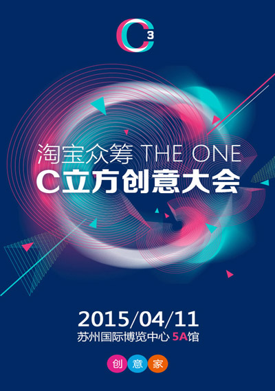 【淘宝众筹新品集结令】2015年苏州国际博览中心5A馆 The one C立方（C³）创意秀产品征集