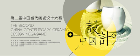 关于2015第二届中国当代陶瓷设计大赛具体详情相关通知-上海品牌策划设计公司