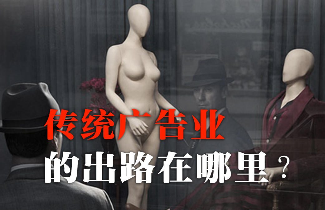 从互联网巨头百度发布的“新广告狂人”大赛概念海报分析广告行业的出路在哪