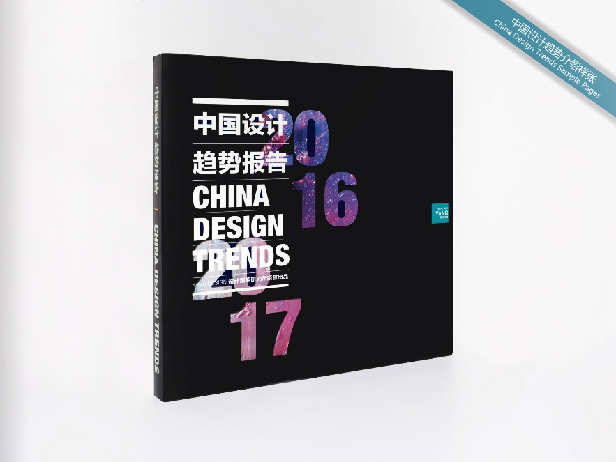 2016-2017中国设计趋势报告出版物书籍版式设计
