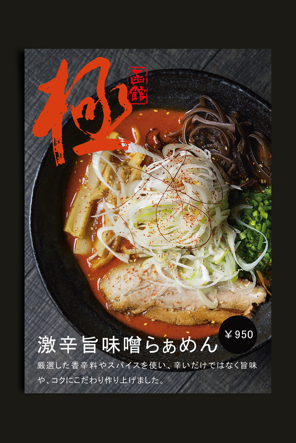 NOROSHI （麺屋のろし）日本拉面馆食物促销海报、菜单设计-餐饮行业相关海报宣传册设计服务