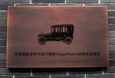 中国国际老爷车拉力赛暨Targa Florio100周年组委会及发展历程与相关介绍