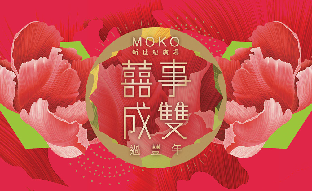 MOKO香港新世纪广场商场节庆活动形象设计、宣传海报、移动端主题设计