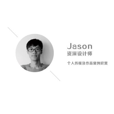 虔城盛世资深设计师Jason-个人历程及设计案例欣赏