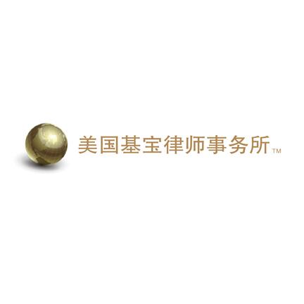美国基宝律师事务所画册设计