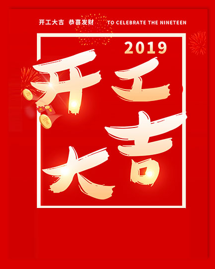上海虔城广告设计公司；2019年2月12日农历初八！开工大吉