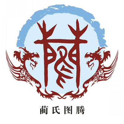 蔺氏图腾释义
