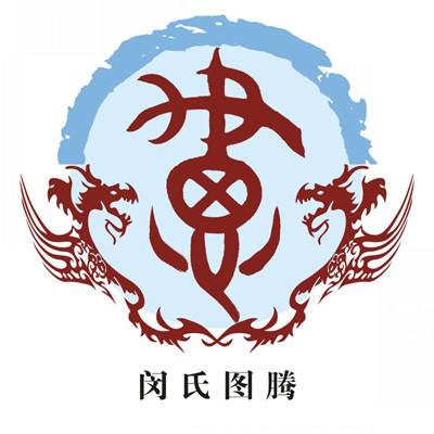 闵氏图腾释义